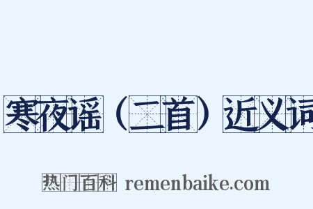 寒夜谣（二首）近义词是什么意思的图片